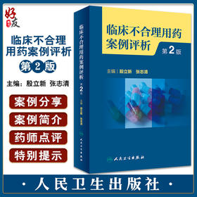 临床不合理用药案例评析 第2版 殷立新 张志清 临床药学工作中经验汇总及用药错误 会诊常见典型病例 人民卫生出版社9787117342261