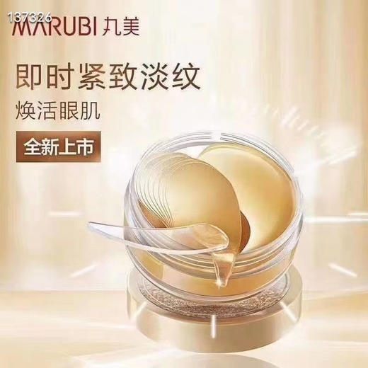 丸美纳米金胶原紧致眼膜 60片/盒效期27年9月 商品图1