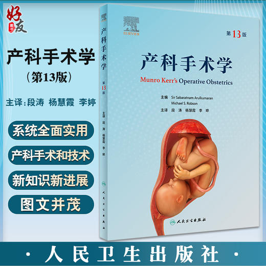 产科手术学 第13版 段涛 杨慧霞 李婷主译 产科专著 妇女产程分娩产科剖宫产手术危急情况紧急处理 人民卫生出版社9787117340021 商品图0