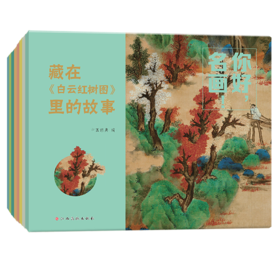 你好，名画！用故事读懂传世名画，让名画欣赏从此0门槛 3-8岁儿童艺术启蒙提升审美拓展知识