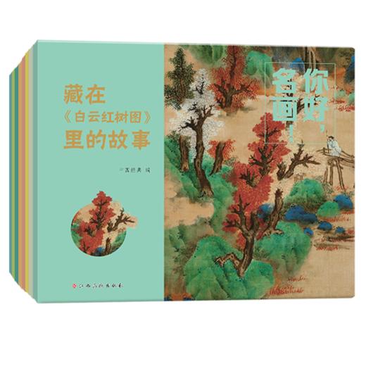 你好，名画！用故事读懂传世名画，让名画欣赏从此0门槛 3-8岁儿童艺术启蒙提升审美拓展知识 商品图0