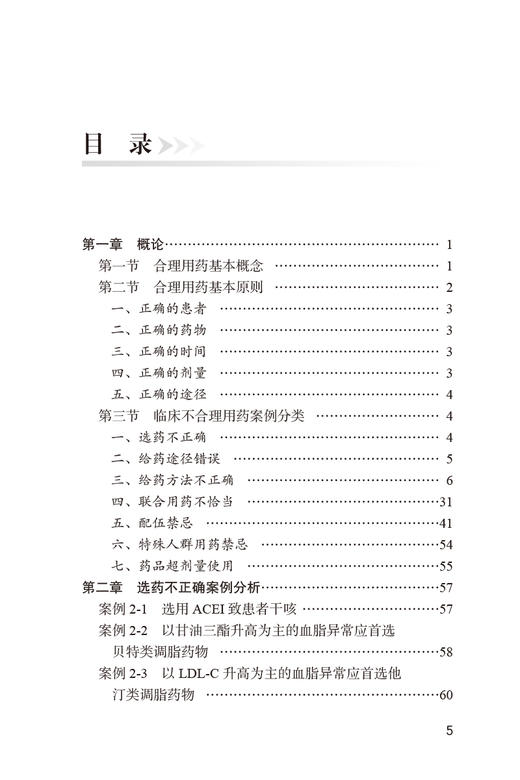 临床不合理用药案例评析 第2版 殷立新 张志清 临床药学工作中经验汇总及用药错误 会诊常见典型病例 人民卫生出版社9787117342261 商品图3
