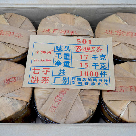 【经典好茶】2005年南峤茶厂班章印茶普洱茶老生茶 轻烟香好回甘好仓储  精品干仓高性价比 商品图3