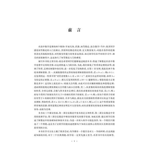 高中数学竞赛教程 初等数论入门 商品图4