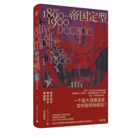 《帝国定型：美国的1890—1900》徐弃郁 著