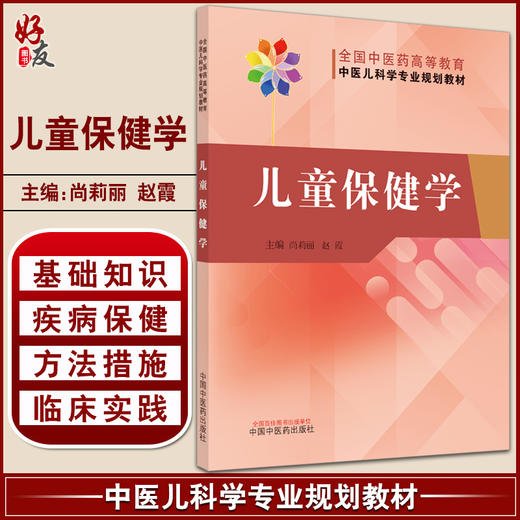 儿童保健学 全国中医药高等教育 中医儿科学专业规划教材 体格生长发育 尚莉丽 赵霞 主编9787513271592中国中医药出版社 商品图0