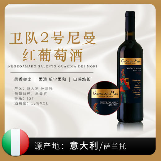 【意⼤利】卫队尼曼⼲红-2号红葡萄酒 750ml | 萨兰原装原瓶进口 商品图0