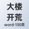 办公大楼开荒保洁技术服务方案（2023）-Word-130页 商品缩略图0