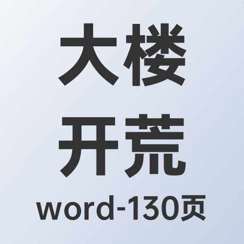 办公大楼开荒保洁技术服务方案（2023）-Word-130页 商品图0