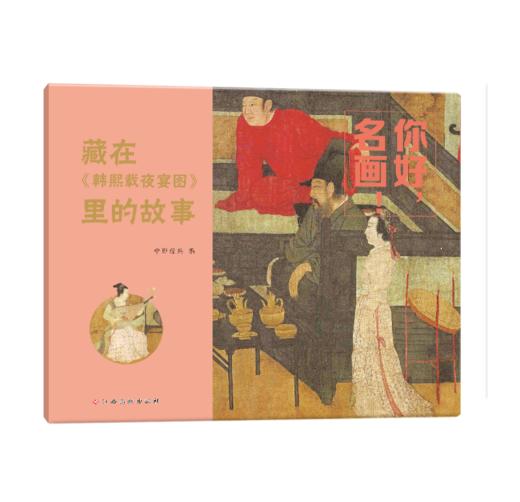 你好，名画！用故事读懂传世名画，让名画欣赏从此0门槛 3-8岁儿童艺术启蒙提升审美拓展知识 商品图3