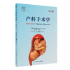 产科手术学 第13版 段涛 杨慧霞 李婷主译 产科专著 妇女产程分娩产科剖宫产手术危急情况紧急处理 人民卫生出版社9787117340021 商品缩略图1