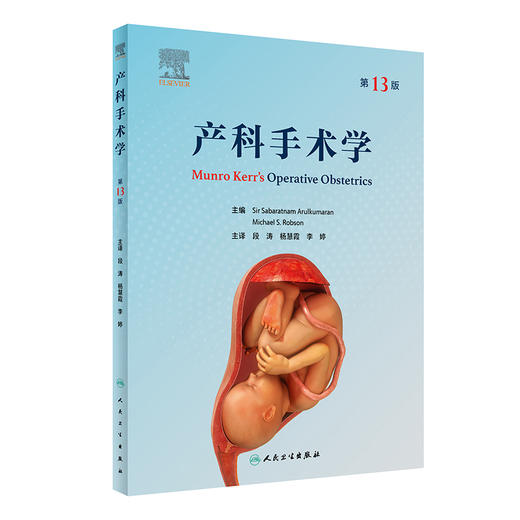 产科手术学 第13版 段涛 杨慧霞 李婷主译 产科专著 妇女产程分娩产科剖宫产手术危急情况紧急处理 人民卫生出版社9787117340021 商品图1