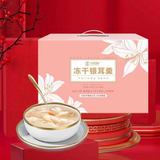【中秋送礼】60秒冲泡宛如鲜炖 冻干银耳羹 冲泡即食早餐免煮速食 3种口味 15gx30袋/盒欢喜研食 I 商品图3