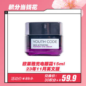 【2.14 积分当钱花】欧莱雅充电眼霜淡化细纹淡褪黑眼圈眼袋抗皱纹女15ml 23年11月英文版