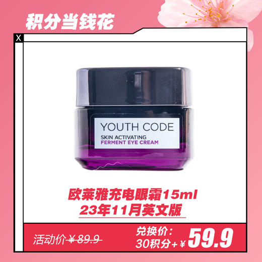 【2.14 积分当钱花】欧莱雅充电眼霜淡化细纹淡褪黑眼圈眼袋抗皱纹女15ml 23年11月英文版 商品图0