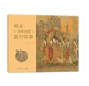 你好，名画！用故事读懂传世名画，让名画欣赏从此0门槛 3-8岁儿童艺术启蒙提升审美拓展知识 商品缩略图4