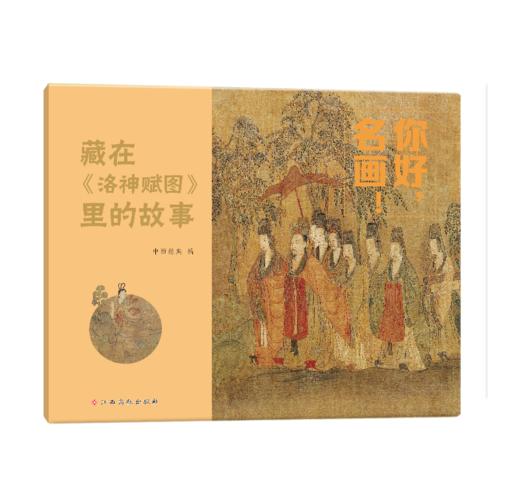 你好，名画！用故事读懂传世名画，让名画欣赏从此0门槛 3-8岁儿童艺术启蒙提升审美拓展知识 商品图4