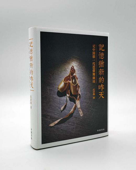 《记忆犹新的昨天》 记中国一代芭蕾舞演员/沈济燕著 商品图1