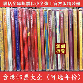 预定！台湾邮票年册大全。可选1992~2023年册 邮局官方精装册