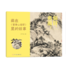 你好，名画！用故事读懂传世名画，让名画欣赏从此0门槛 3-8岁儿童艺术启蒙提升审美拓展知识 商品缩略图2