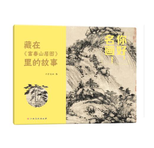 你好，名画！用故事读懂传世名画，让名画欣赏从此0门槛 3-8岁儿童艺术启蒙提升审美拓展知识 商品图2