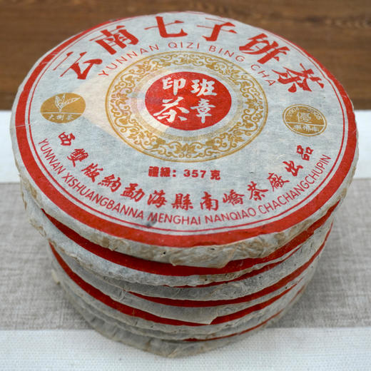 【经典好茶】2005年南峤茶厂班章印茶普洱茶老生茶 轻烟香好回甘好仓储  精品干仓高性价比 商品图4