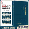 协和儿科医嘱手册 宋红梅主编 药物剂量用法应注意事项 特殊检查项目意义及适应证 适合临床随拿随用 人民卫生出版社9787117338622 商品缩略图0
