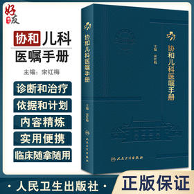 协和儿科医嘱手册 宋红梅主编 药物剂量用法应注意事项 特殊检查项目意义及适应证 适合临床随拿随用 人民卫生出版社9787117338622