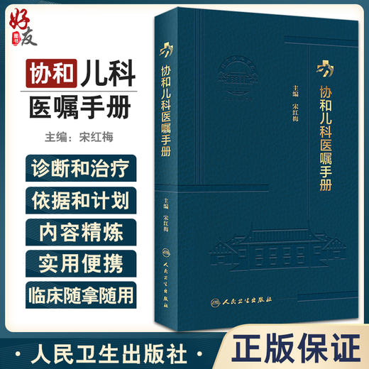 协和儿科医嘱手册 宋红梅主编 药物剂量用法应注意事项 特殊检查项目意义及适应证 适合临床随拿随用 人民卫生出版社9787117338622 商品图0