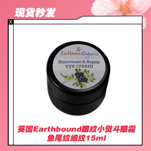 【2.11 现货秒发】英国Earthbound眼纹小熨斗眼霜鱼尾纹细纹15ml 商品图0