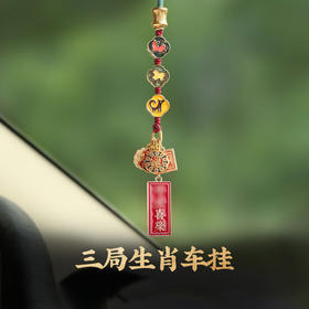 【三合生肖】灵机生活馆 十二生肖三合车挂饰 鼠牛虎兔龙蛇猴狗羊猪马鸡