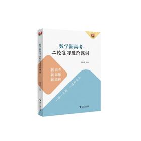 数学新高考二轮复习进阶课例