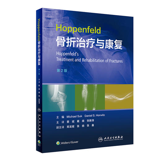Hoppenfeld骨折治疗与康复 第2版 蔡斌 戴闽 张新涛主译 骨折固定愈合治疗原则技术感染处理康复训练 人民卫生出版社9787117338004 商品图1
