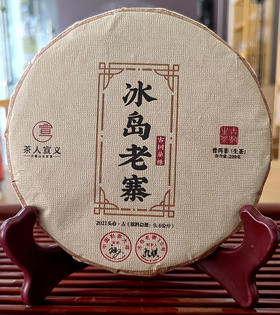 【库存不多】内部老茶友专供【冰岛老寨古树单株】2021年头春头采；总茶师宣哥联合冰岛老寨10号茶农:孔琪共同出品；200克/饼 【每个ID限购3份】