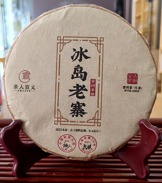 【库存不多】内部老茶友专供【冰岛老寨古树单株】2021年头春头采；总茶师宣哥联合冰岛老寨10号茶农:孔琪共同出品；200克/饼 【每个ID限购3份】 商品图0