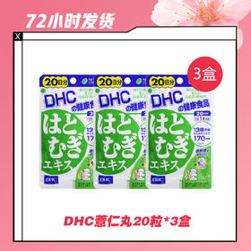 【2.11推送】DHC薏仁丸20粒*3
