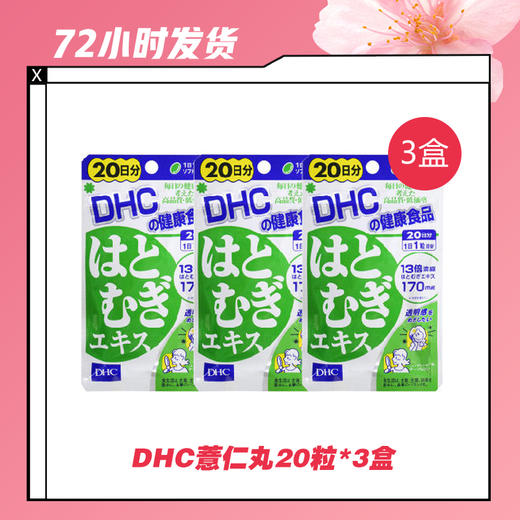【2.11推送】DHC薏仁丸20粒*3 商品图0