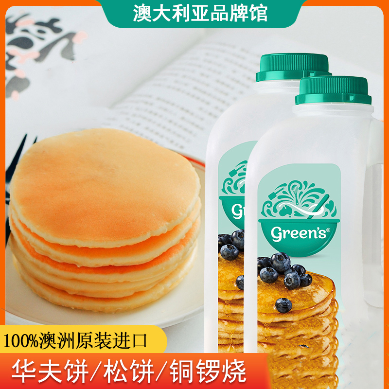 【澳洲原装进口】Greens松饼预拌粉375g煎饼粉华夫饼西式糕点蛋糕营养早餐烘焙