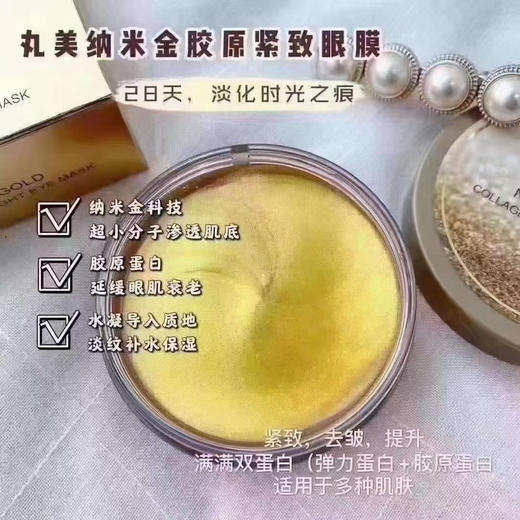 丸美纳米金胶原紧致眼膜 60片/盒效期27年9月 商品图2