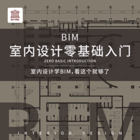 BIM室内设计零基础入门