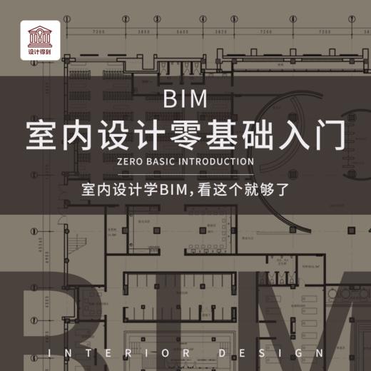 BIM室内设计零基础入门 商品图0