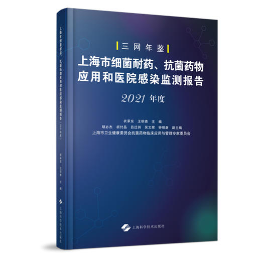 2021年度三网年鉴 上海市细菌耐药抗菌药物应用和医院感染监测报告 衣承东 王明贵主编 上海AMS 上海科学技术出版社9787547860106 商品图1