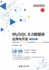 MySQL 8.0数据库应用与开发（微课视频版） 商品缩略图0