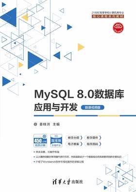 MySQL 8.0数据库应用与开发（微课视频版）