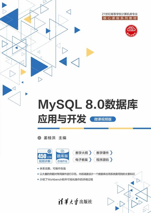 MySQL 8.0数据库应用与开发（微课视频版） 商品图0