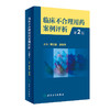 临床不合理用药案例评析 第2版 殷立新 张志清 临床药学工作中经验汇总及用药错误 会诊常见典型病例 人民卫生出版社9787117342261 商品缩略图1