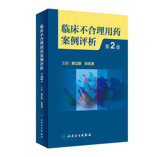 临床不合理用药案例评析 第2版 殷立新 张志清 临床药学工作中经验汇总及用药错误 会诊常见典型病例 人民卫生出版社9787117342261 商品图1