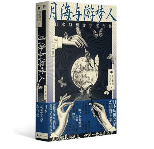 《 月海与游梦人：日本幻想文学杰作集》[日] 夏目漱石，太宰治 等著#此商品参加第十一届北京惠民文化消费季 商品图0