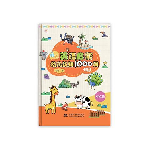 限时优惠-昫爸英语启蒙幼儿认知1000词   点读包可在详情页查询 商品图2