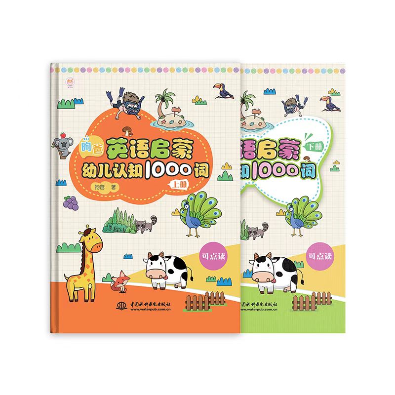 限时优惠-昫爸英语启蒙幼儿认知1000词   点读包可在详情页查询